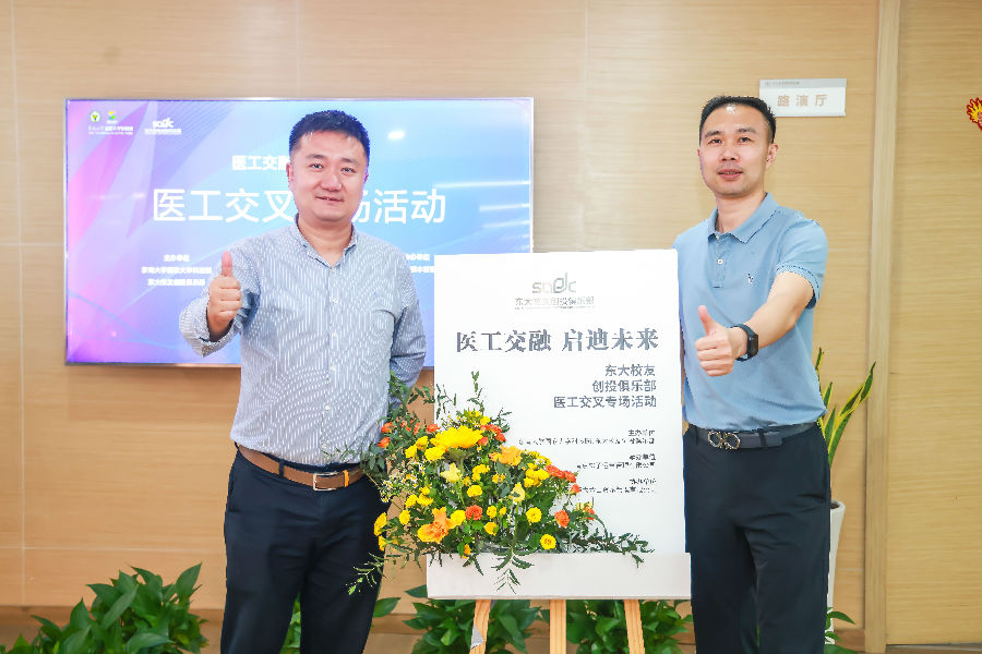 醫(yī)工交融，啟迪未來(lái)-東大校友創(chuàng)投俱樂(lè)部會(huì)議